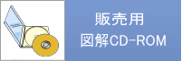 図解：販売用図解ＣＤ－ＲＯＭ