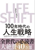 LIFE SHIFT(ライフ・シフト)