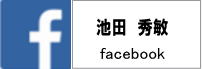 図解：池田秀敏：フェイスブック