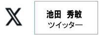 図解：池田秀敏：ツイッター