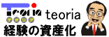 「知のシート」で経験知を積上げて資産化する