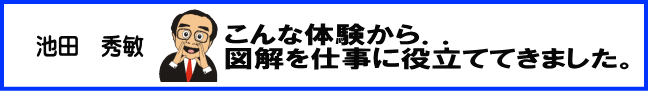 図解を、こんな仕事の体験から図解になりました